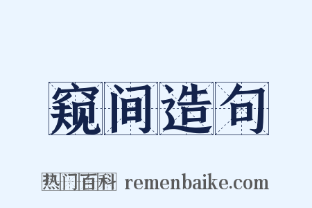 窥间造句是什么意思的图片